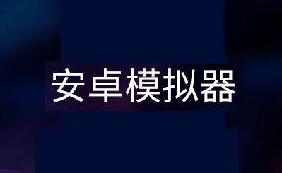 安卓模擬器是什么?